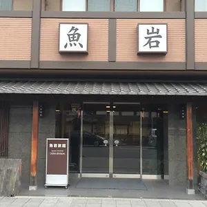 ホテル 魚岩旅館