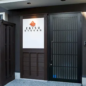 旅館 えびす旅館