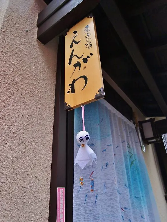 ゲストハウス 東山の宿　えんがわ 京都市